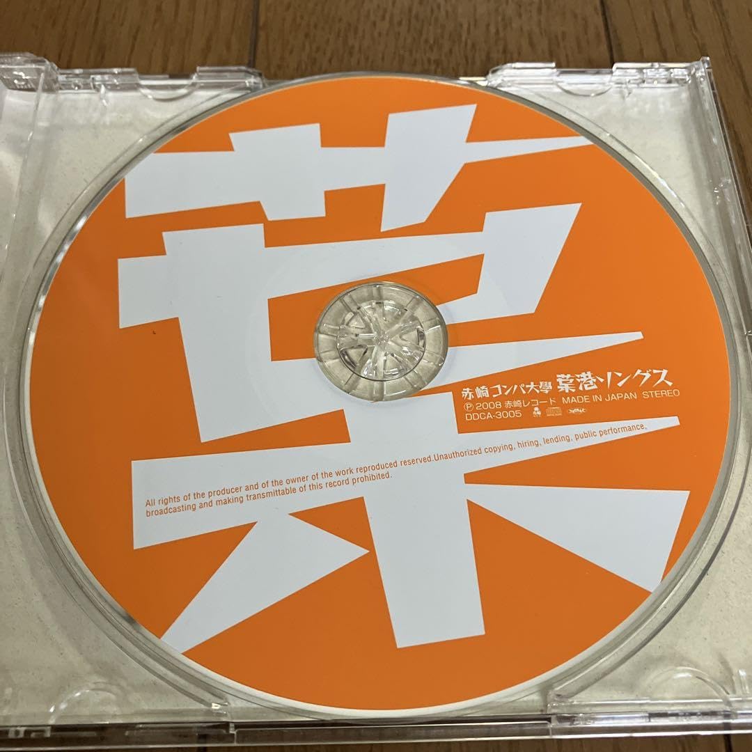 赤崎コンパ大学 葉港ソングス Amazon.co.jp: 赤崎コンパ大学 葉港ソングス : おもちゃ